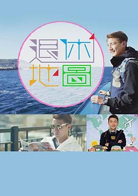 退休地圖(全集)