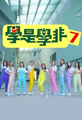 學是學非第七季(全集)