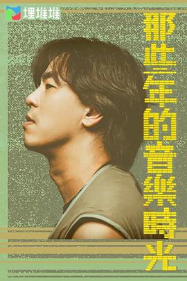 那些年的音樂時光(全集)