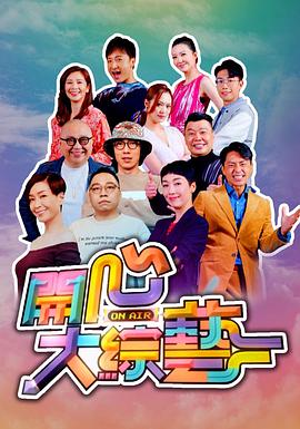 開心大綜藝(全集)