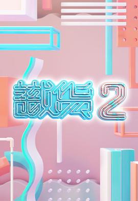 識貨2(全集)