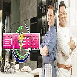 煮場爭霸(全集)