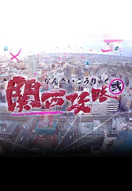 關(guān)西攻略2(全集)