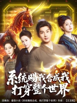 系統賜我合成我打穿整個世界(全集)