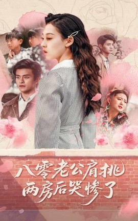 八零老公肩挑兩房后哭慘了(全集)