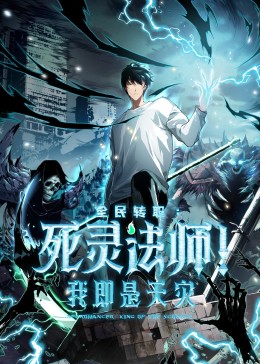 死靈法師！我即是天災(全集)