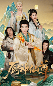 廚神仙尊(全集)