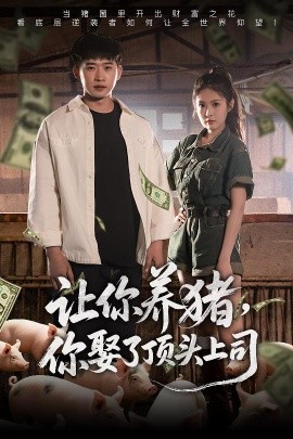 讓你養豬，你娶了頂頭上司(全集)