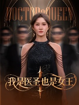 我是醫圣也是女王(全集)