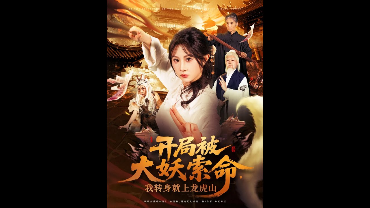 開局被大妖索命我轉身就上龍虎山(全集)