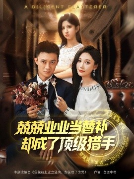 兢兢業業當替補卻成了頂級獵手(全集)