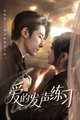 愛的發聲練習(全集)