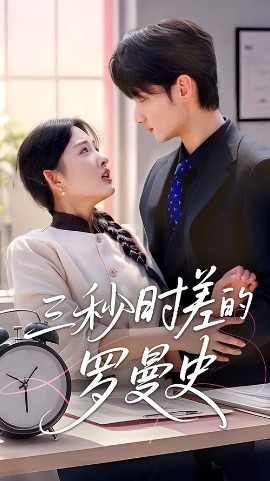 三秒時(shí)差的羅曼史(全集)