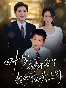 四十歲我終于娶了我的頂頭上司(全集)