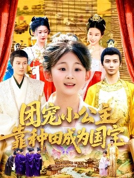 團寵小公主靠種田成為國寶(全集)