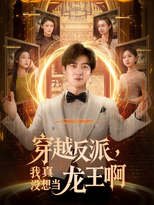 穿越反派，我真沒想當龍王第80集(大結局)