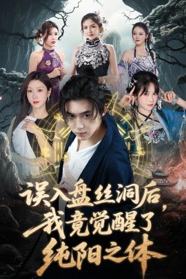 誤入盤絲洞后，我竟覺醒了純陽之體(全集)