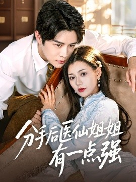 分手后醫仙姐姐有一點強(全集)