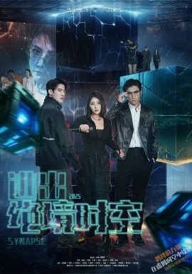 逃出絕境時(shí)空(全集)