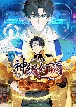 神級奸商動態漫畫(全集)