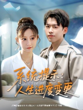 系統提示人生進度變更(全集)