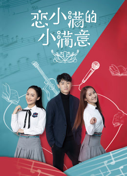 戀小滿的小滿意
