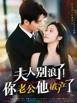 夫人別浪了！你老公他破產了(全集)