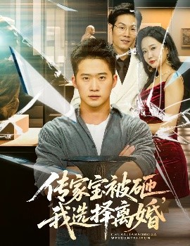 傳家寶被砸，我選擇離婚(全集)