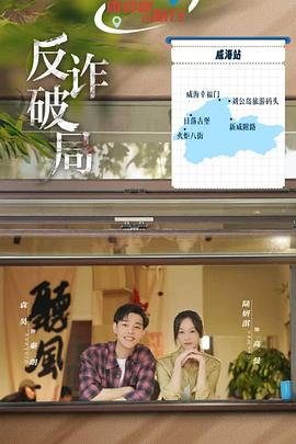 反詐破局(全集)