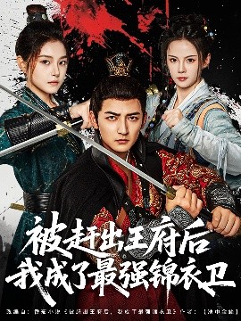 被趕出王府后我成了最強錦衣衛(全集)
