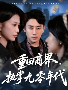 重回商界，執掌九零年代(全集)