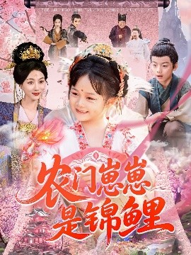 農門崽崽是錦鯉(全集)