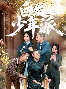 白發少年派(全集)