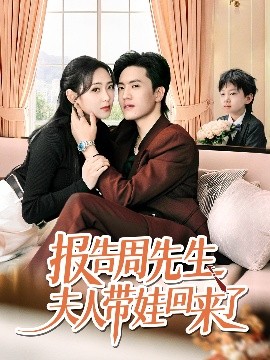 報(bào)告周先生夫人帶娃回來(lái)了(全集)