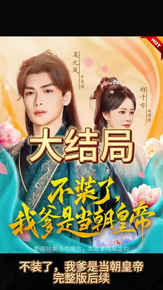 不裝了，我爹是朝當朝皇帝(全集)