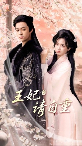 王妃請(qǐng)自重(全集)