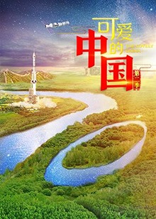 可愛的中國第二季(全集)