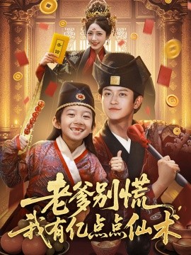 老爹別慌，我有億點點仙術 神仙萌寶帶飛老爹(全集)