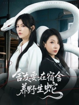 舍友要在宿舍養野生蛇(全集)