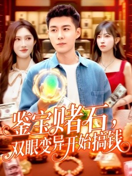 鑒寶賭石，雙眼變異開始搞錢 鑒寶賭石雙眼變異開始搞錢(全集)