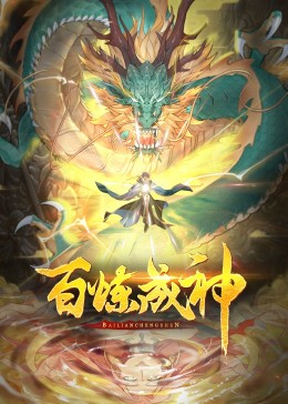 百煉成神·動態漫(全集)