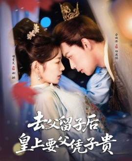 去父留子后，皇上要父憑子貴(全集)