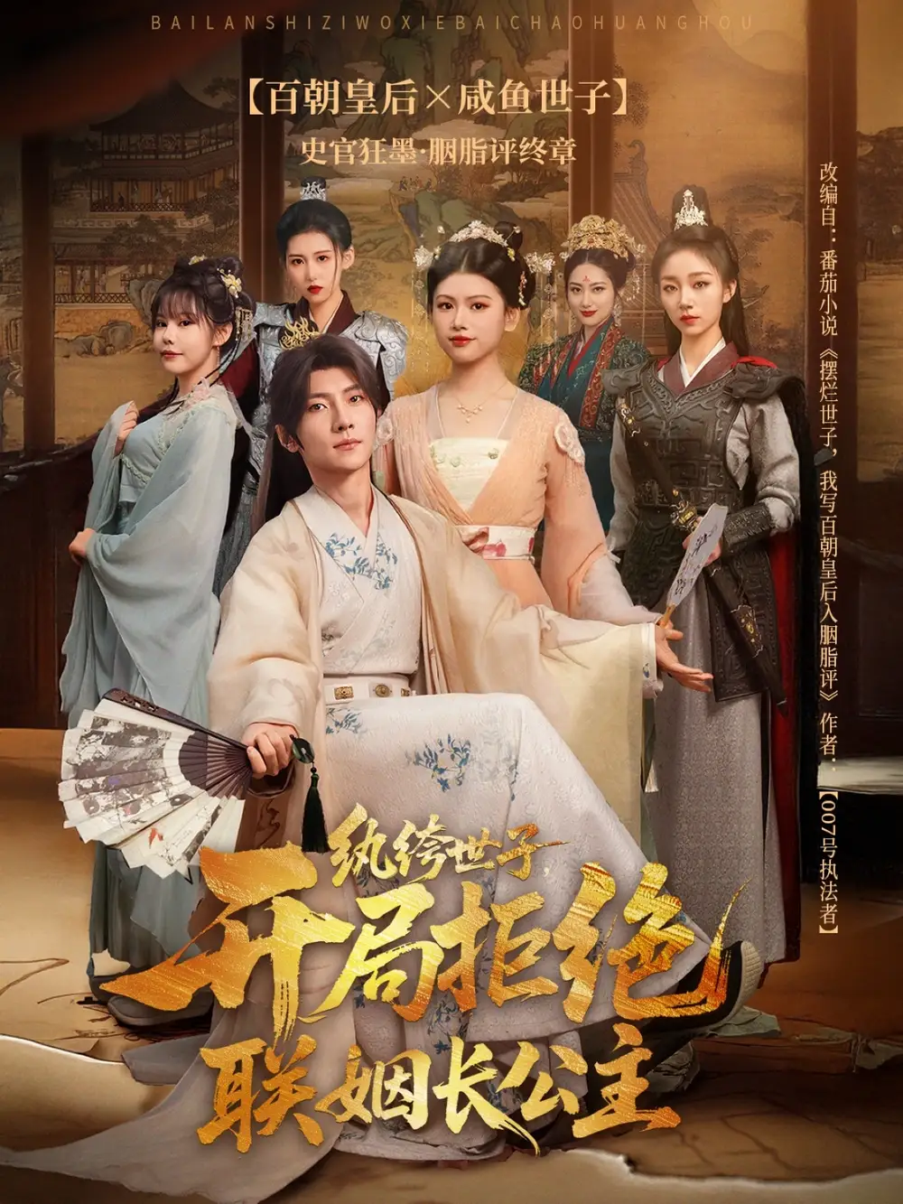 紈绔世子開局拒絕聯姻長公主(全集)