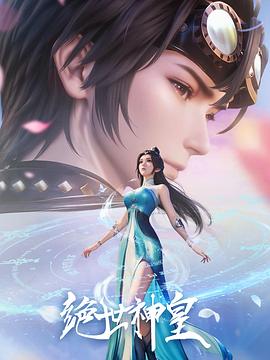 絕世神皇(全集)