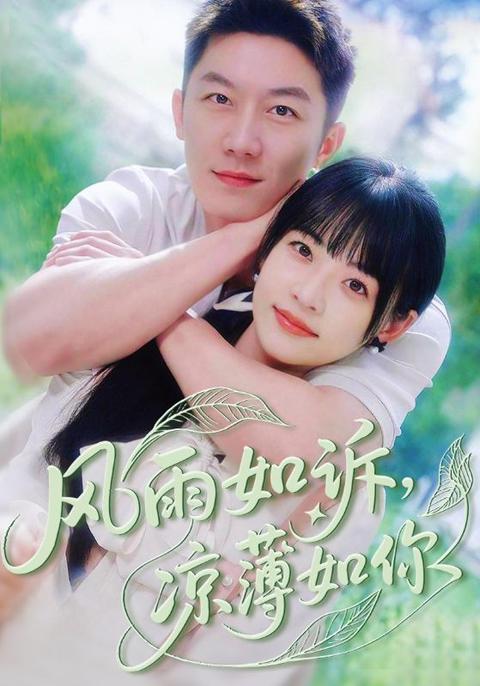 風雨如訴涼薄如你(全集)