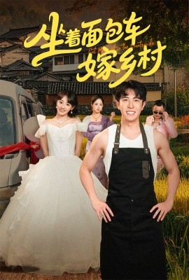 坐著面包車嫁鄉村(全集)