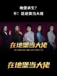 在地堡當大佬(全集)