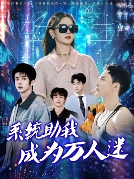 系統助我成為萬人迷(全集)