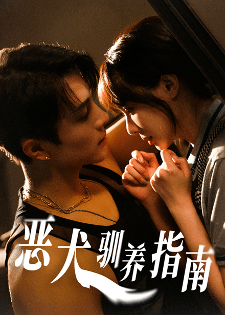 惡犬馴養指南(全集)