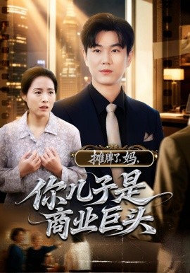 攤牌了，媽，你兒子是商業(yè)巨頭(全集)